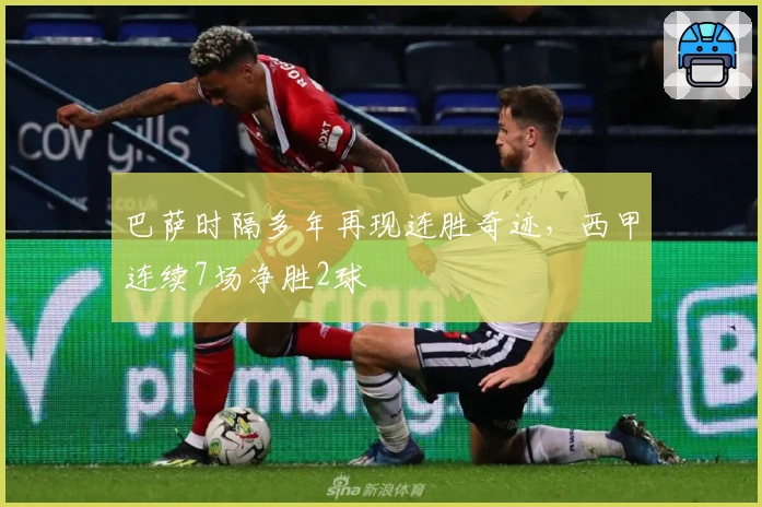 巴萨时隔多年再现连胜奇迹，西甲连续7场净胜2球