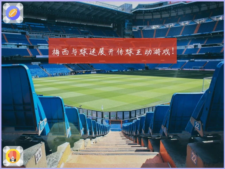 梅西与球迷展开传球互动游戏！