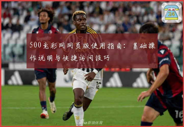 500竞彩网网页版使用指南：基础操作说明与快捷访问技巧