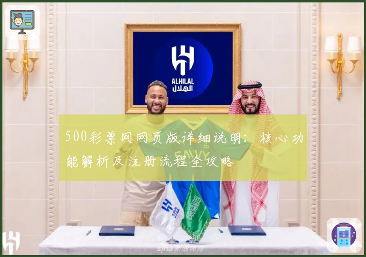 500彩票网网页版详细说明：核心功能解析及注册流程全攻略