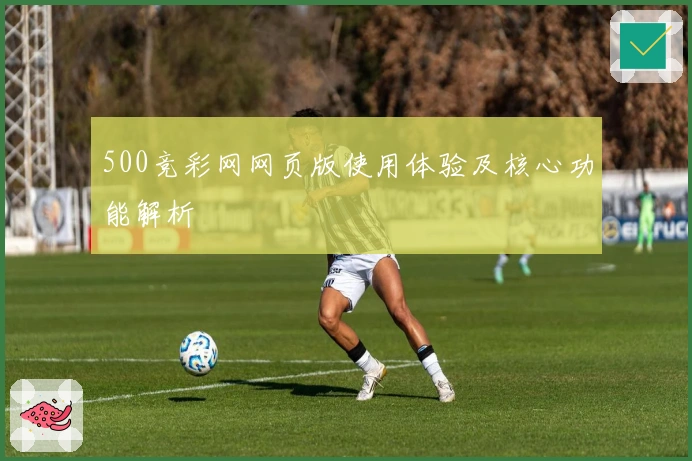 500竞彩网网页版使用体验及核心功能解析