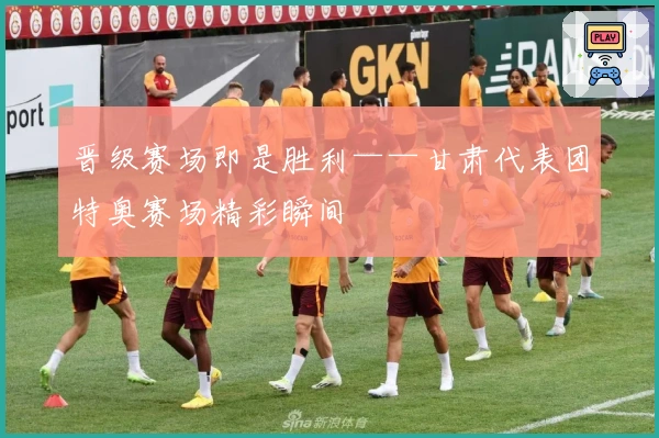 晋级赛场即是胜利——甘肃代表团特奥赛场精彩瞬间