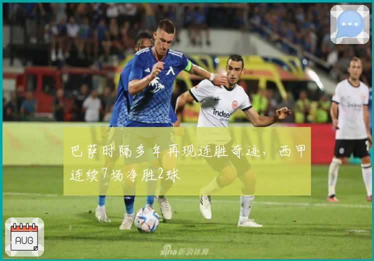 巴萨时隔多年再现连胜奇迹，西甲连续7场净胜2球