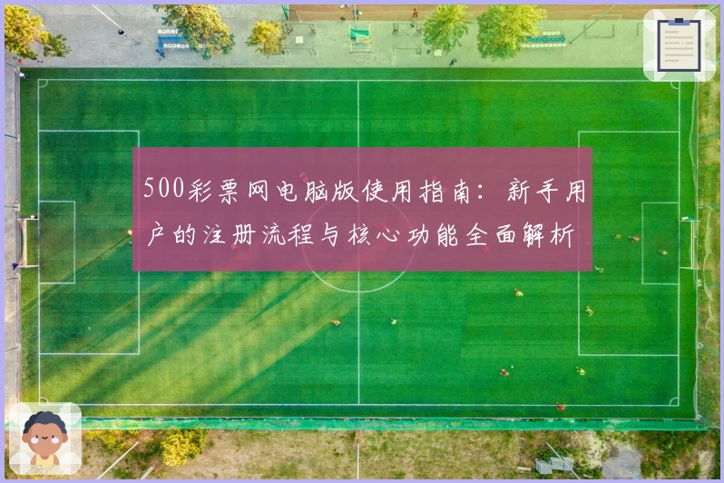 500彩票网电脑版使用指南：新手用户的注册流程与核心功能全面解析