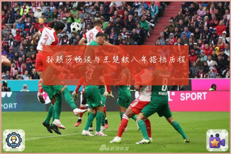 孙颖莎畅谈与王楚钦八年搭档历程