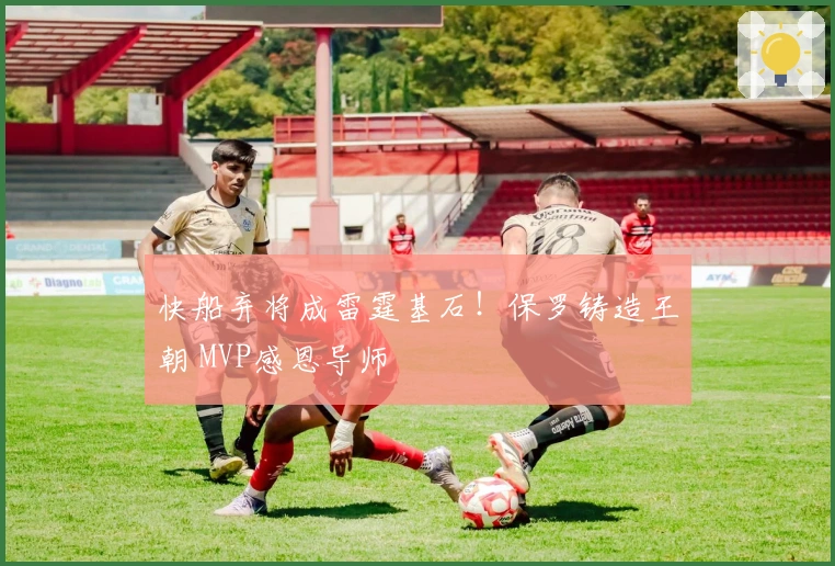 快船弃将成雷霆基石！保罗铸造王朝 MVP感恩导师