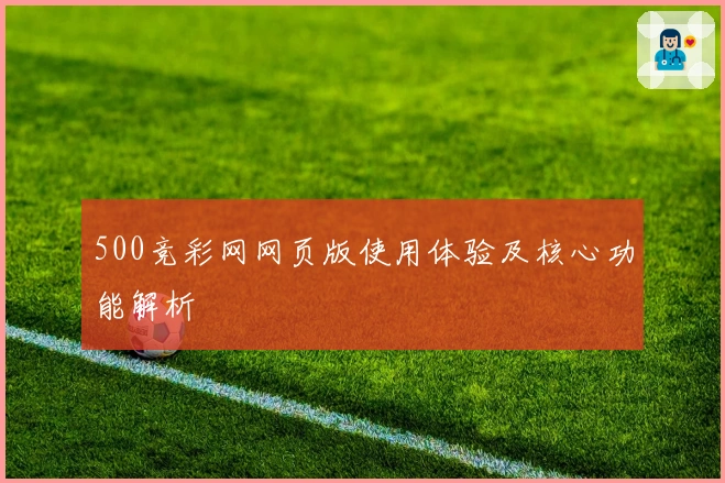 500竞彩网网页版使用体验及核心功能解析