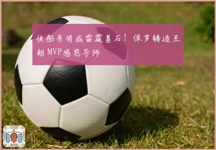 快船弃将成雷霆基石！保罗铸造王朝 MVP感恩导师
