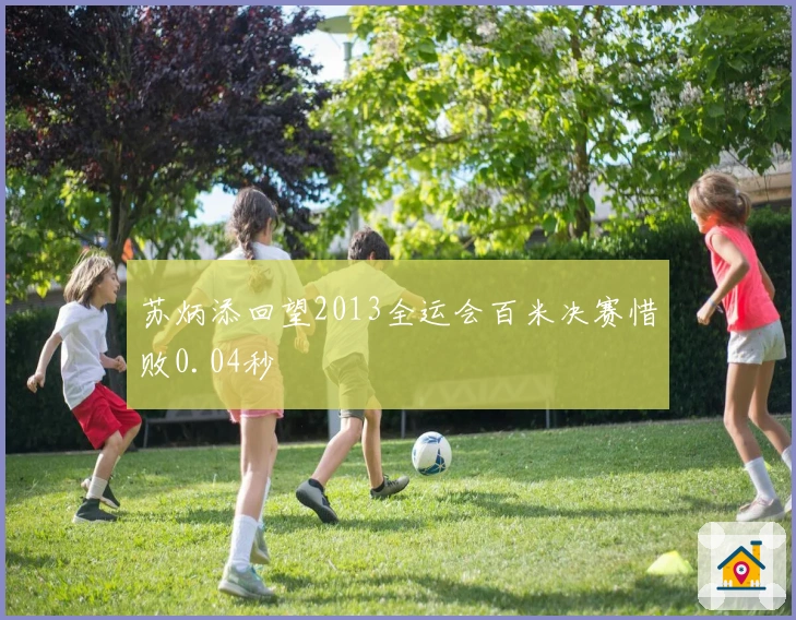 苏炳添回望2013全运会百米决赛惜败0.04秒