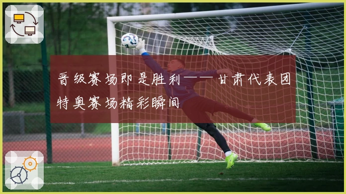 晋级赛场即是胜利——甘肃代表团特奥赛场精彩瞬间